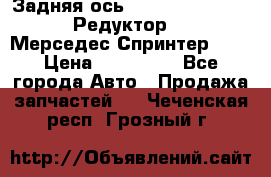  Задняя ось R245-3.5/H (741.455) Редуктор 46:11 Мерседес Спринтер 516 › Цена ­ 235 000 - Все города Авто » Продажа запчастей   . Чеченская респ.,Грозный г.